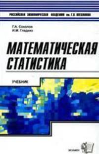 Математическая статистика. Гриф УМО МО РФ