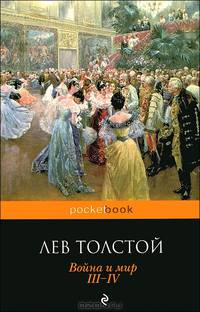 Война и мир. Тома III-IV