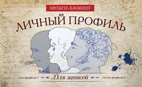 Личный профиль. Блокнот для записей