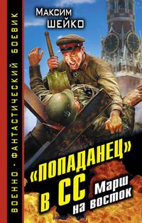 "Попаданец" в СС. Марш на восток