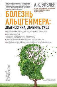 Болезнь Альцгеймера. Диагностика, лечение, уход. Полный справочник