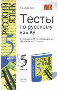 Тесты по русскому языку: 5 класс: к учебнику М. М. Разумовской "Русский язык. 5 класс"