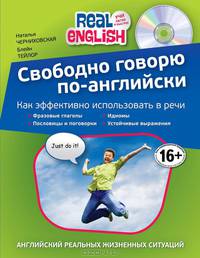 Свободно говорю по-английски. Как эффективно использовать в речи фразовые глаголы, идиомы, пословицы и поговорки, устойчивые выражения + CD