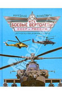 Все боевые вертолеты СССР и России. Цветное коллекционное издание