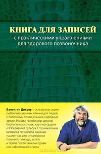 Книга для записей с практическими упражнениями для здорового позвоночника (оформление 1)