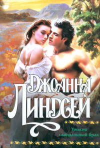 Ужасно скандальный брак: Роман / Пер. с англ. Перцевой Т.А. [Кл(ж)/]