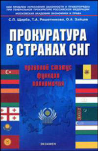 Прокуратура в странах СНГ: правовой статус, функции, полномочия: научное и учебное пособие