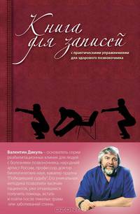 Книга для записей с практическими упражнениями для здорового позвоночника (оформление 2)