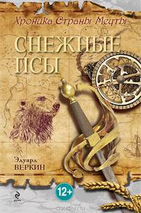 Хроника Страны Мечты. Книга 4. Снежные псы