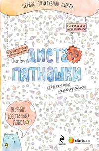 Диета Пятнашки 2.0. Секретные материалы