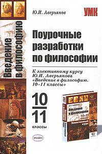 Поурочные разработки по философии к элективному курсу Ю.И. Аверьянова "Введение в философию"