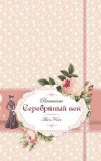 Серебряный век. Винтаж. ArtNote [2] (новое оформление) (розовый)