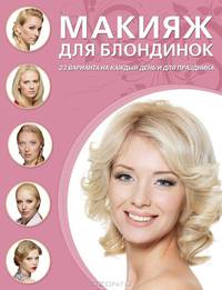 Макияж для блондинок. 23 варианта на каждый день и для праздника