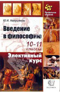 Введение в философию: 10-11 классы: Учебное пособие