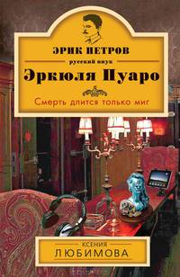 Смерть длится только миг
