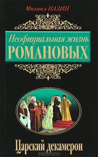 Неофициальная жизнь Романовых. Царский декамерон