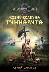 Гиперборейская скрижаль. Козни колдуна Гунналуга