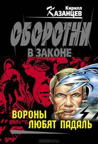 Вороны любят падаль