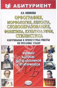 Орфография, морфология, лексика, словообразование, фонетика, культура речи, стилистика