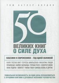 50 великих книг о силе духа