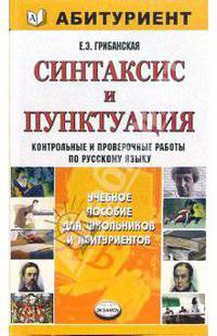Синтаксис и пунктуация: контрольные и проверочные работы по русскому языку: для поступающих в вузы