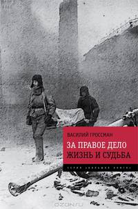 За правое дело. Жизнь и судьба. Знаменитая дилогия в одном томе