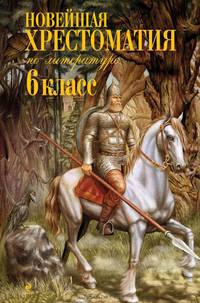 Новейшая хрестоматия по литературе: 6 класс. 3-е изд., испр.