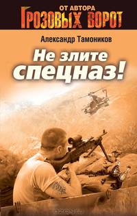 Не злите спецназ!