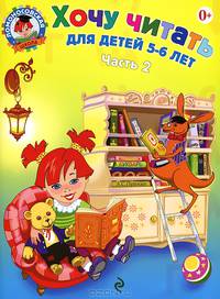 Хочу читать: для детей 5-6 лет. В 2 ч. Ч. 2. 2-е изд., испр. и перераб.
