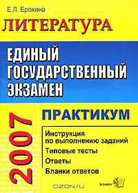 ЕГЭ 2007. Литература. Практикум