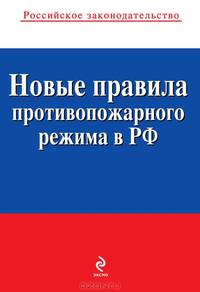 Новые правила противопожарного режима в Российской Федерации (текст с изменениями и дополнениями на 2013 год)