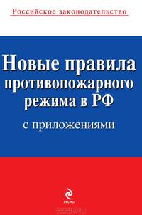 Новые правила противопожарного режима в Российской Федерации (с приложениями). Текст с изменениями и дополнениями на 2013 год