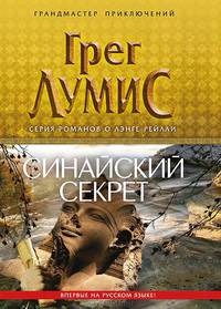 Синайский секрет