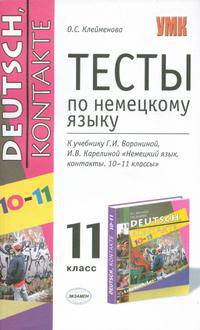 Тесты по немецкому языку. 11 класс. К учебнику Воронина Г.И.