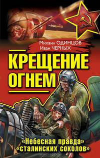 Крещение огнем. "Небесная правда" "сталинских соколов"