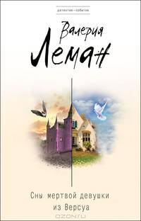 Сны мертвой девушки из Версуа