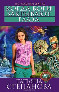 Когда боги закрывают глаза