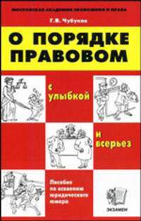 О порядке правовом (с улыбкой и всерьез): пособие по освоению юридического юмора