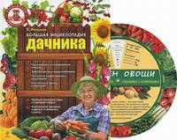 Большая энциклопедия дачника. + шпаргалка садовода и огородника