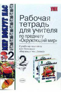 Рабочая тетрадь для учителя: 2 класс: к учебнику А.А. Плешакова "Мир вокруг нас. 2 класс."