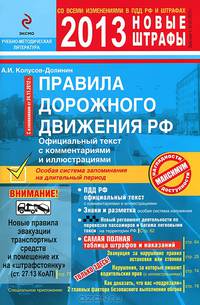 Правила дорожного движения Российской Федерации 2013. С комментариями и иллюстрациями, со всеми последними изменениями