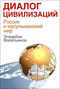 Диалог цивилизаций. Россия и мусульманский мир / Э.М. Фазельянов.