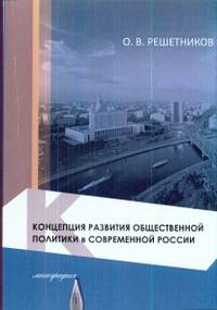 Концепция развития общественной политики в современной России