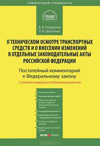 Комментарий к Федеральному закону от 01.07.2011 г. № 170-ФЗ "О техническом осмотре транспортных средств и о внесении изменений в отдельные законодательные акты Российской Федерации". Постатейный комментарий к Федеральному закону; с учетом новейших по
