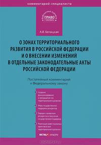 Комментарий к Федеральному закону от 03. 12. 2011 №392-ФЗ " О зонах территориального развития в Российской Федерации и о внесении изменений в отдельные законодательные акты Российской Федерации" . Постатейный комментарий к Федеральному закону