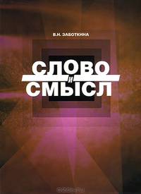 Слово и смысл