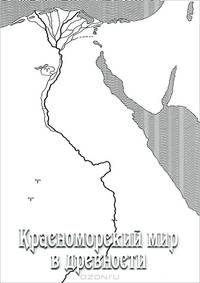 Красноморский мир в древности