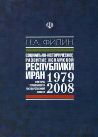 Социально-историческое развитие Исламской Республики Иран (1979-2008 гг.): Факторы устойчивости государственной власти: Диссертация на соискание ученой степени кандидата исторических наук