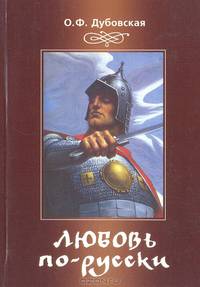 Любовь по-русски (как жили русичи в первом тысячелетии)