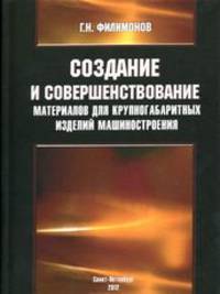 Создание и совершенствование материалов для крупногабаритных изделий машиностроения